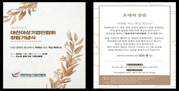 대전여성기업인협회 창립기념식 초청장