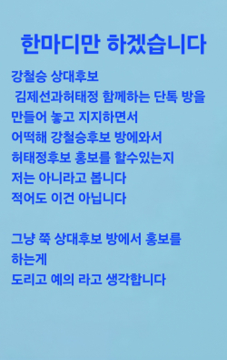 강철승 중구청장 경선 후보  지지자 단톡방 갈무리