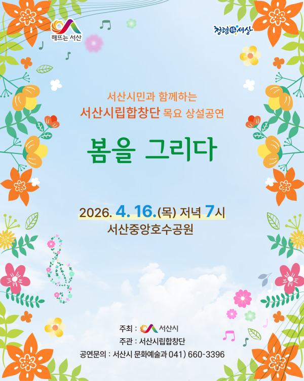 서산시립합창단 목요 상설공연 개최 홍보물