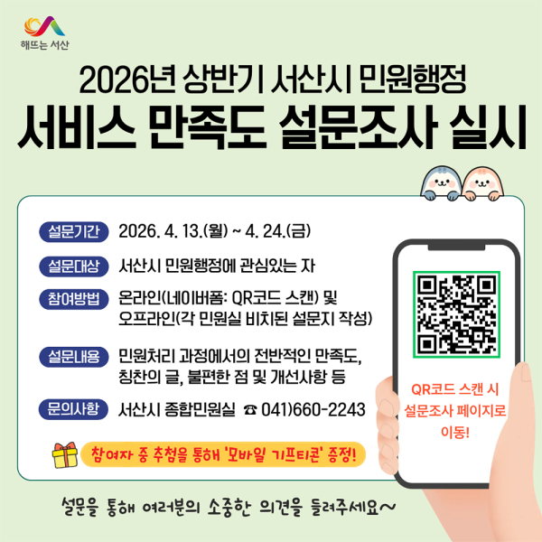 2026년 서산시 민원행정 서비스 만족도 설문조사 실시 홍보물