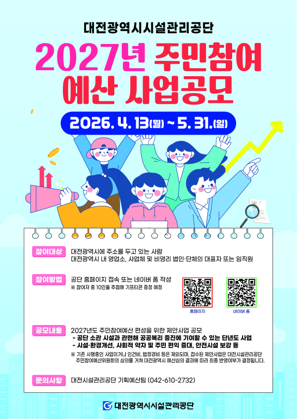 주민참여예산 사업 공모 포스터