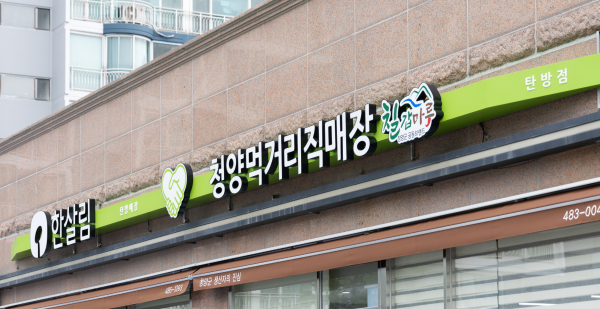 청양먹거리직매장 탄방점