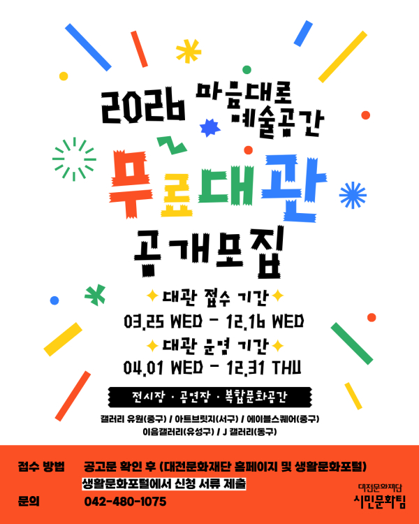 마음대로 예술공간 무료대관 웹포스터