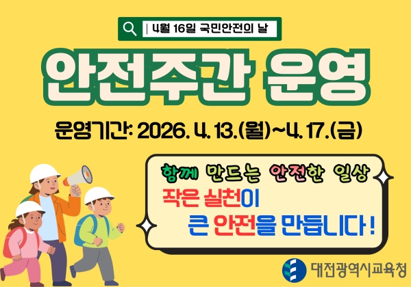 안전주간 운영 누리집 안내 배너