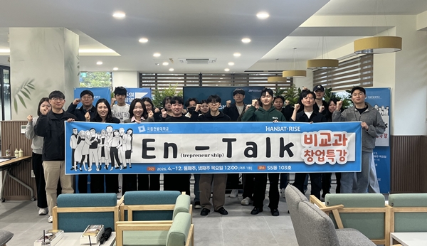 국립한밭대학교 En-Talk 비교과 창업특강