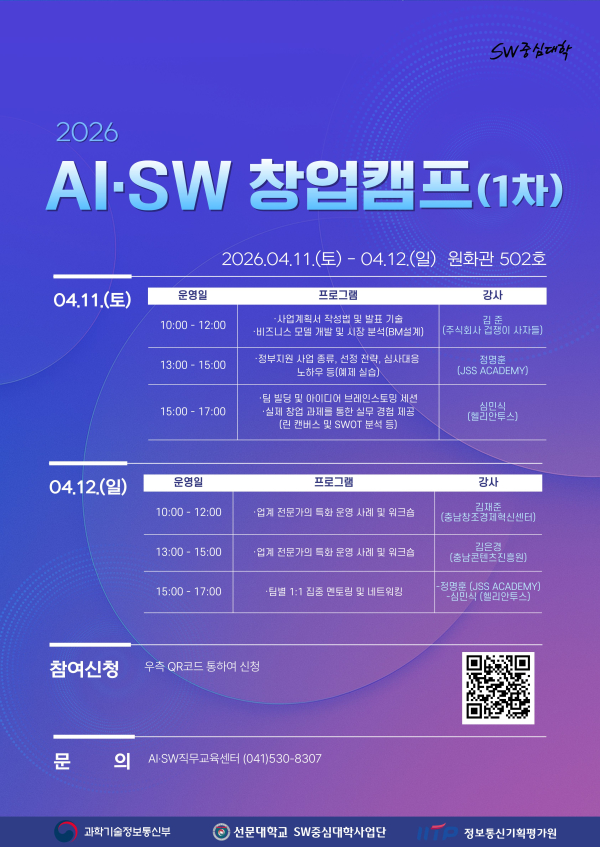AI·SW 선문 창업 스타트업 챌린지 포스터