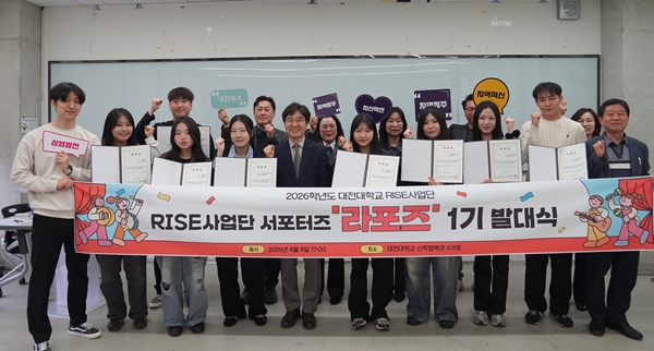 대전대 RISE사업단, 서포터즈 라포즈1기 발대식