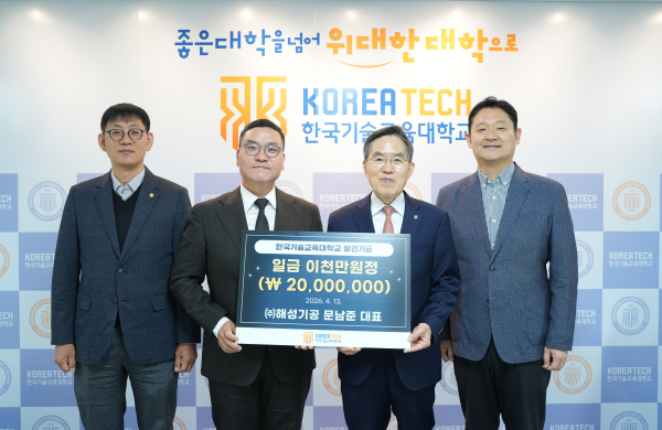 ㈜해성기공(대표 문남준. 왼쪽에서 두 번째)는 한국기술교육대(총장 유길상, 오른쪽에서 두 번째)에 2천만 원의 발전기금을 기부했다.