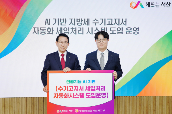 지난 13일 서산시·NH농협은행 서산시지부가 지방세 수기 고지서 세입처리 자동화 시스템 도입.(왼쪽부터 이완섭 서산시장, 윤희철 NH농협은행 서산시지부장)