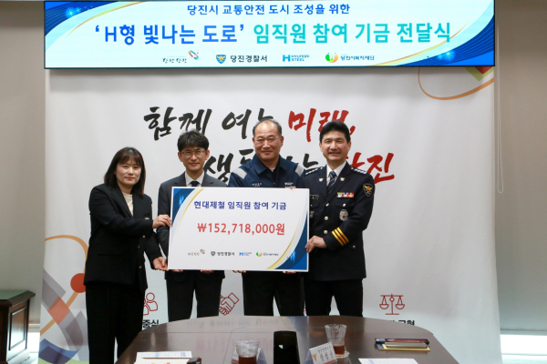 당진제철소가 14일 당진시청에서 교통 안전문화 확산을 위해 ‘H형 빛나는 도로’ 사업조성 기금을 전달했다