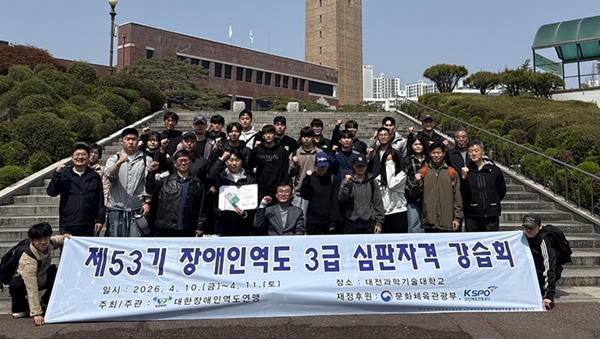 대전과학기술대학교 장애인역도 심판 강습회 성료