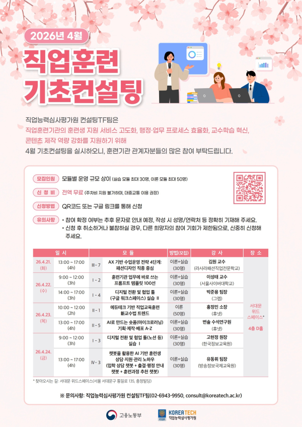 4월 직업훈련 기초컨설팅 포스터