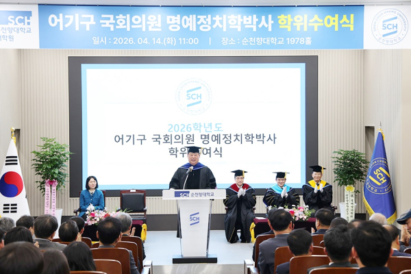 어기구 국회의원이 순천향대학교 명예정치학박사 학위 수여식에서 ‘인간사랑’ 정신을 강조하며 답사를 하고 있다.