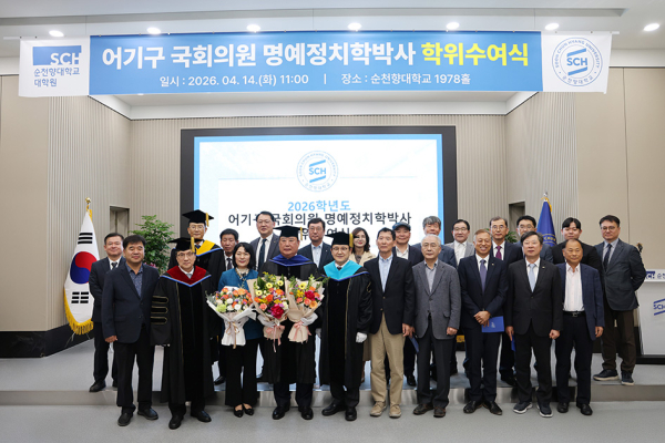 순천향대학교가 어기구 국회의원에게 명예정치학박사 학위를 수여한 가운데, 주요 보직자 및 참석자들이 함께 단체 기념촬영을 하고 있다.