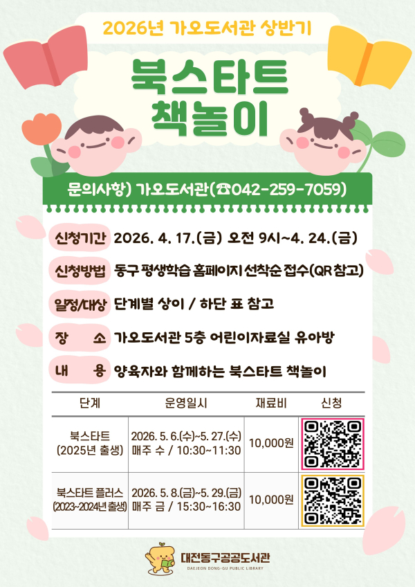 상반기 가오도서관 북스타트 책놀이 홍보문