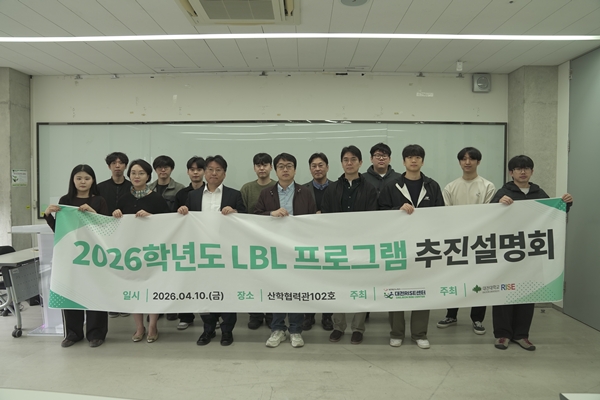 대전대 RISE사업단 2026학년도 LBL 프로그램 추진설명회