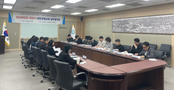 대전연구원 대전경제교육센터, ‘2026년 상반기 대전경제교육 실무협의회’ 개최