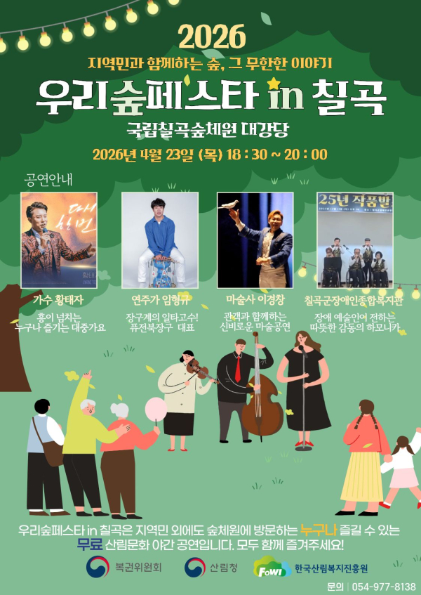 우리숲페스타 홍보 포스터