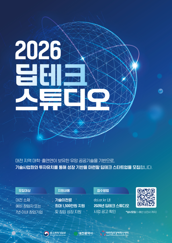 '2026 딥테크 스튜디오' 참여기업 모집 포스터