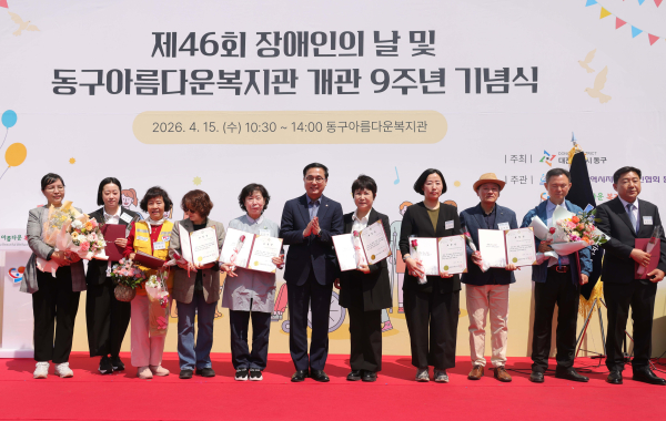 제46회 장애인의 날 및 동구아름다운복지관 개관 9주년 기념행사 모습