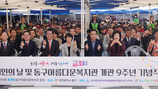 제46회 장애인의 날 및 동구아름다운복지관 개관 9주년 기념행사 모습