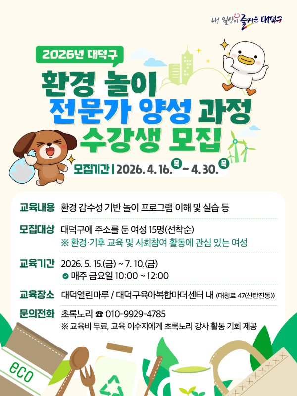 대덕구 환경 놀이 전문가 양성과정 ‘대덕 에코 리더’ 모집 홍보물