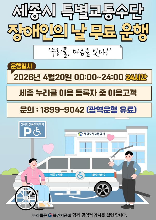 장애인의 날 무료 운행 포스터