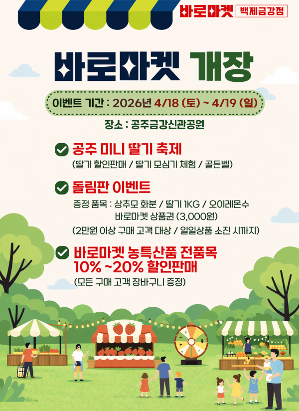 ‘2026년 바로마켓 광역 직거래 장터 ‘바로마켓 백제금강점’ 개장 포스터