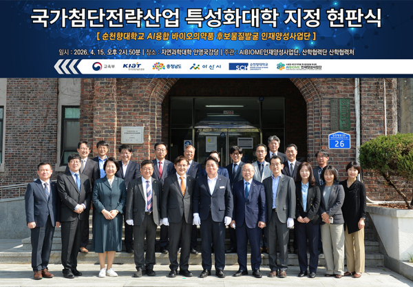 지난 15일, 순천향대학교에서 개최된 ‘AIBIOM 사업단 현판식’에 참석한 지·산·학·연 관계자들이 국가 첨단 바이오산업을 이끌 핵심 인재 양성의 비전을 공유하며 단체 기념 촬영