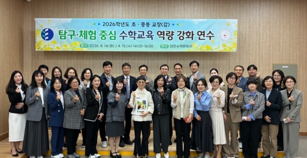 2026학년도 초중등 교장(감) 탐구체험 중심 수학교육 역량 강화 연수 개막식 기념사진