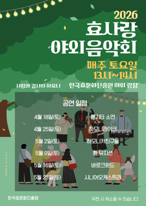 ‘효사랑 야외음악회’ 홍보물