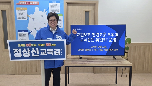 정상신 대전교육감 예비후보