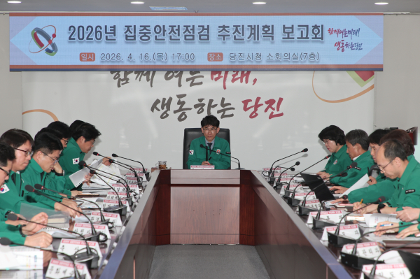지난 16일 ‘집중안전점검 추진계획 보고회’ 개최 모습