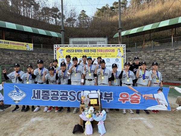 세종공공스포츠클럽, 전국 유소년 야구대회 우승
