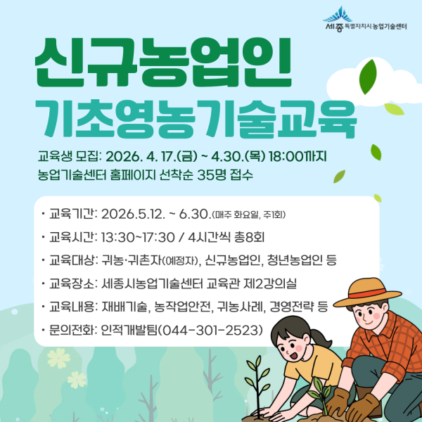 신규농업인 기초영농기술교육 1기 교육생 모집 안내문