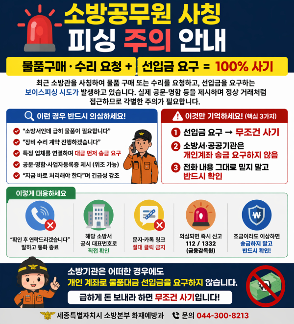 소방관 사칭 보이스피싱 시도 주의 당부 안내문