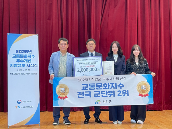 지난 16일, 청양군이 한국교통안전공단 시상식에서 이사장상을 수상하고 기념촬영