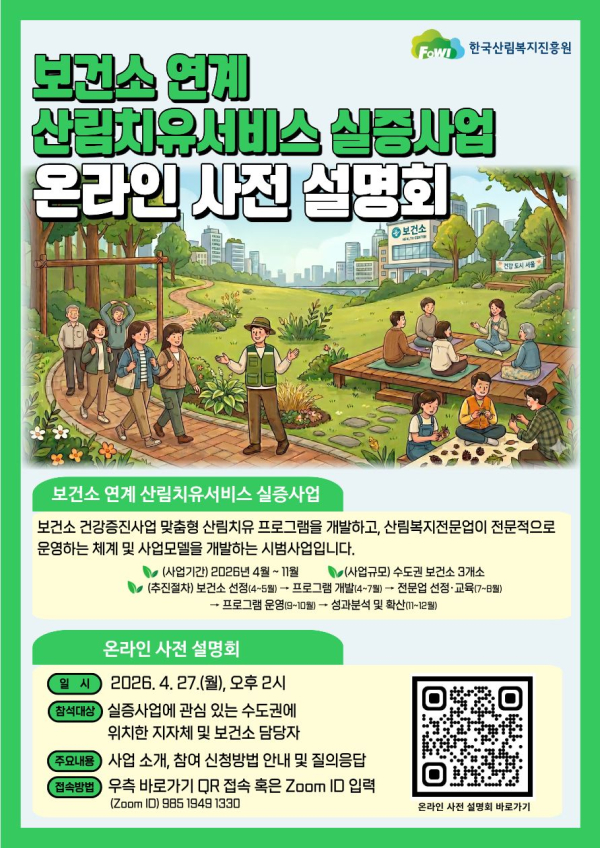 보건소 연계 산림치유서비스 실증사업 온라인 사전 설명회 포스터.