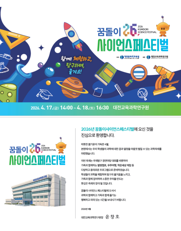 '2026 꿈돌이사이언스페스티벌'  리플릿