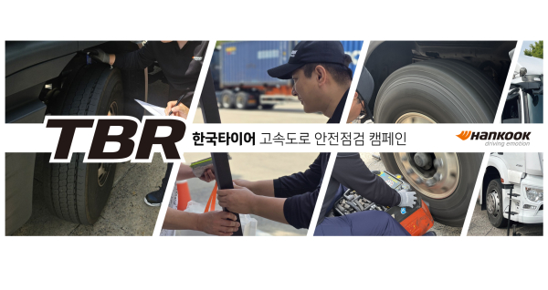 2026년 상용차 대상 ‘고속도로 안전점검 캠페인’