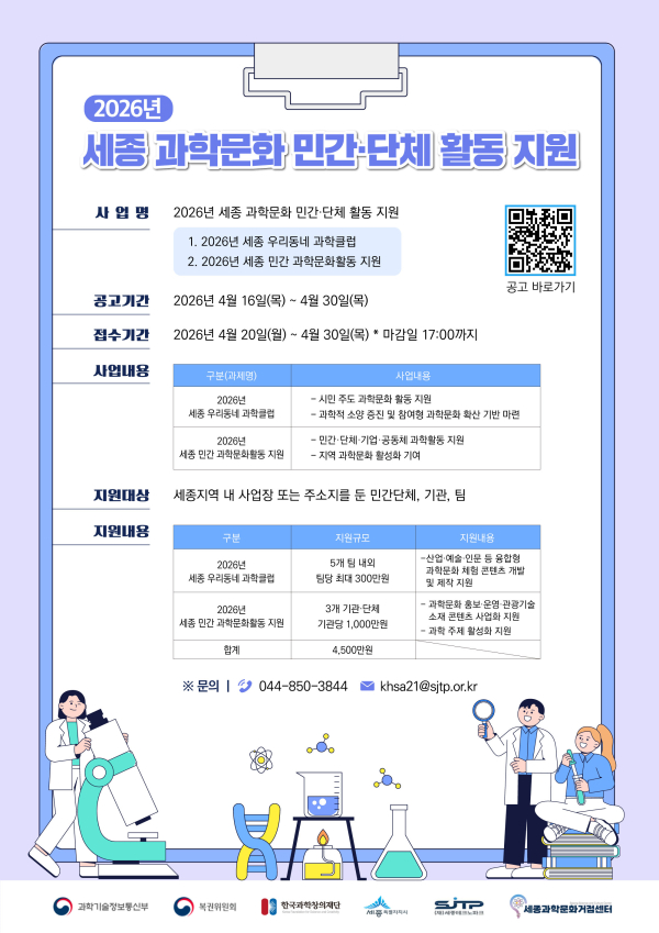2026년 세종 과학문화, 시민 중심 활동 지원 안내문