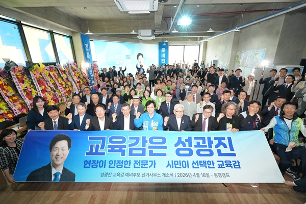 성광진 대전교육감 예비후보 개소식