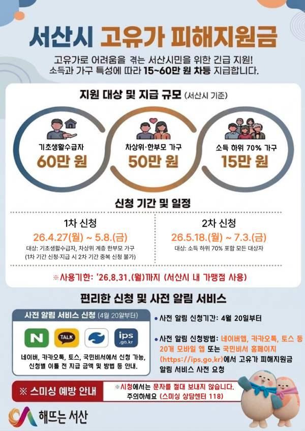 서산시 고유가 피해 지원금 신청 접수 홍보물