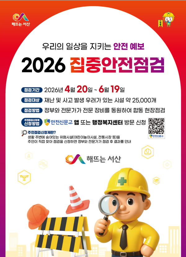 2026년 집중안전점검 실시 홍보물