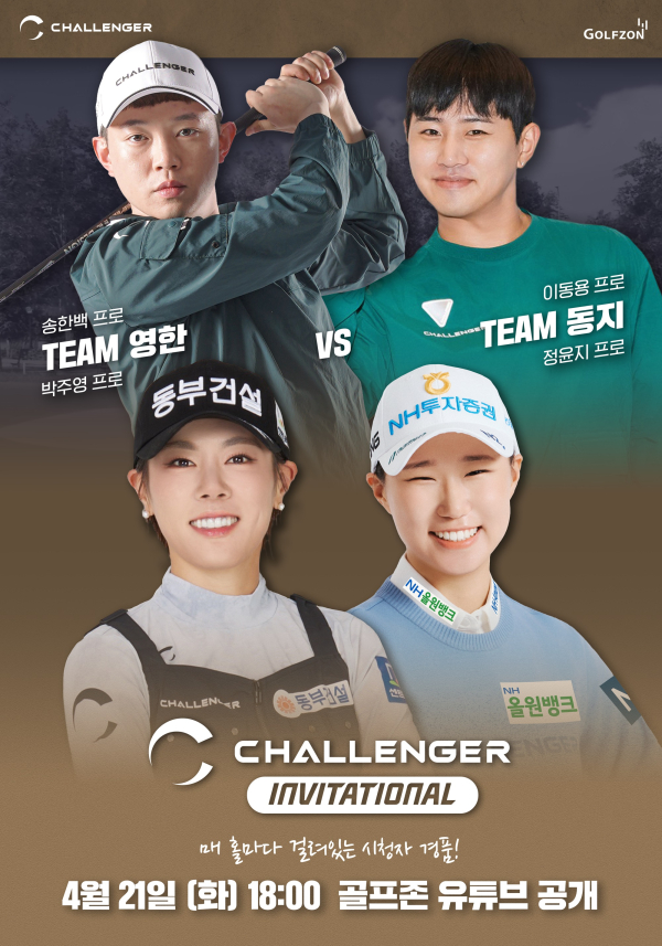 챌린저 소속 KLPGA, GTOUR 선수들이 참여하는 ‘챌린저 인비테이셔널’ 진행 포스터