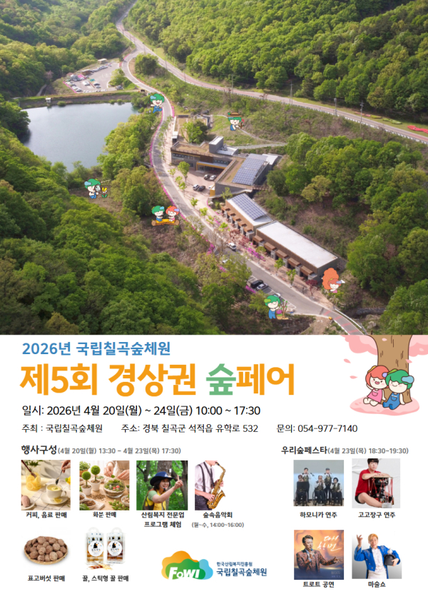 2026년 「산림복지 1번지, 경상권 숲페어」 홍보 포스터