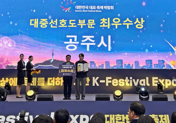 공주시, 대한민국 대표 축제박람회 대중선호도 부문 ‘최우수상’ 수상 모습