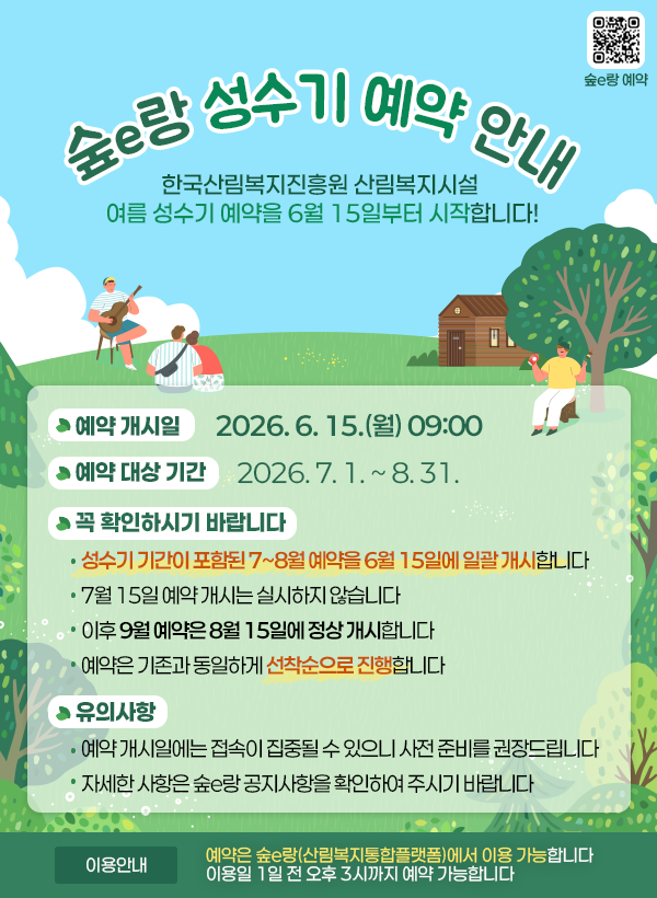 숲e랑 성수기 예약 안내 포스터