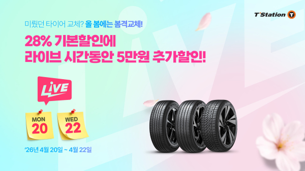 ‘티스테이션닷컴’에서 ‘봄격교체’ 프로모션 안내문