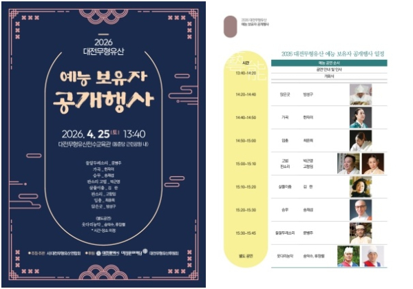 2026 대전무형유산 예능보유자 공개행사 안내문